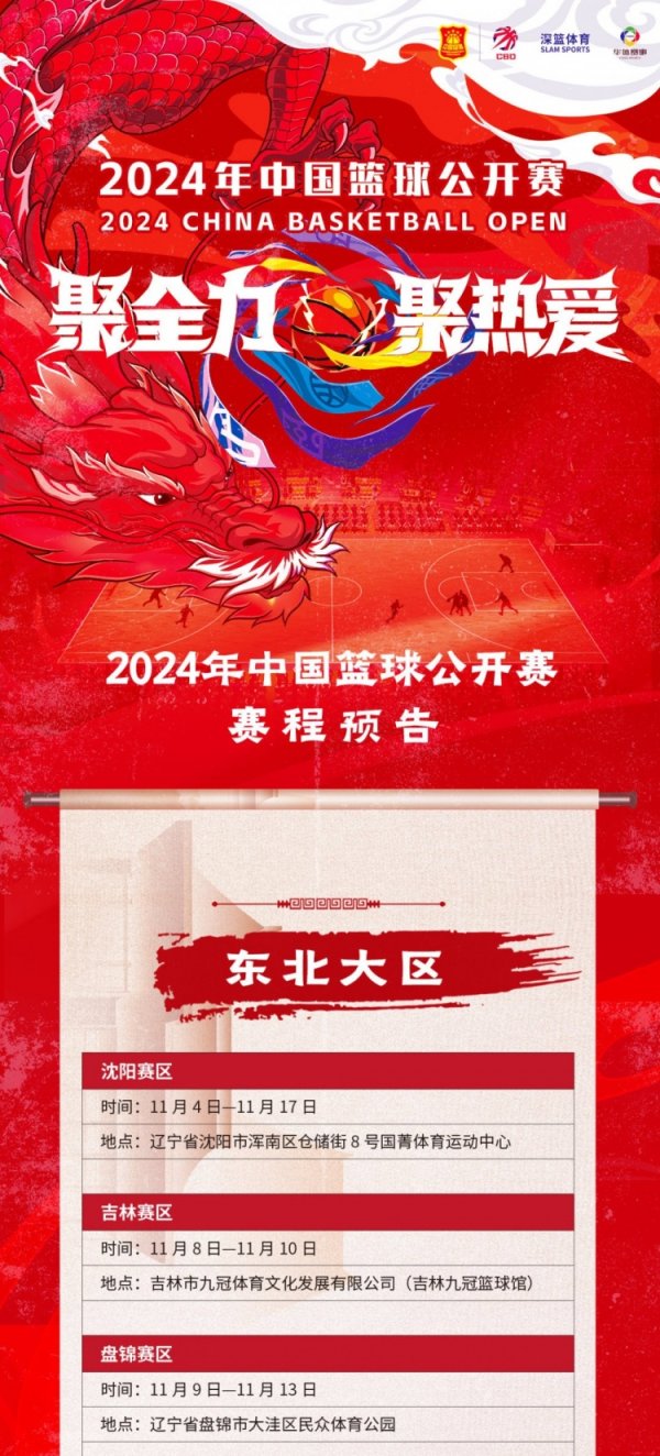 九游体育娱乐网2024年中国篮球公开赛赛程预报：东北大区起始开打-九游体育「中国」官方网站 登录入口 IOS/安卓通用版/手机app下载