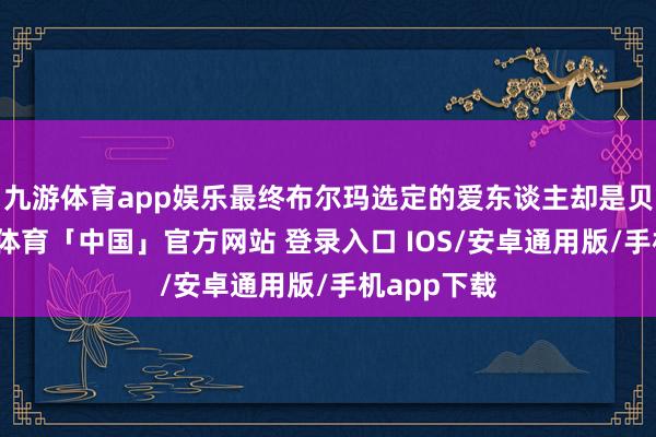 九游体育app娱乐最终布尔玛选定的爱东谈主却是贝吉塔-九游体育「中国」官方网站 登录入口 IOS/安卓通用版/手机app下载