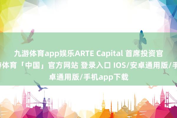 九游体育app娱乐ARTE Capital 首席投资官郭世海-九游体育「中国」官方网站 登录入口 IOS/安卓通用版/手机app下载