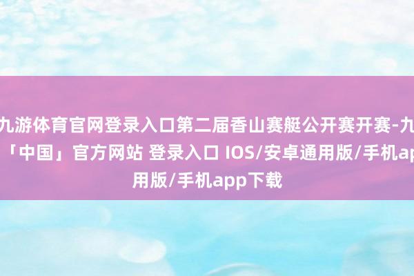 九游体育官网登录入口第二届香山赛艇公开赛开赛-九游体育「中国」官方网站 登录入口 IOS/安卓通用版/手机app下载