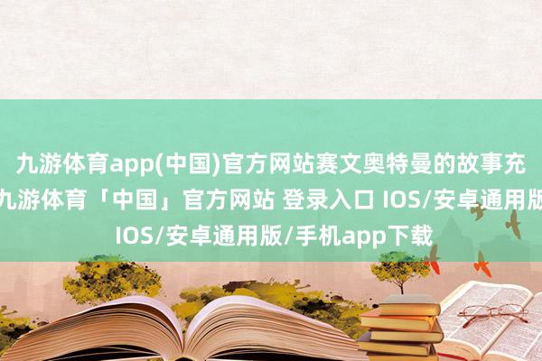 九游体育app(中国)官方网站赛文奥特曼的故事充满了科幻颜色-九游体育「中国」官方网站 登录入口 IOS/安卓通用版/手机app下载